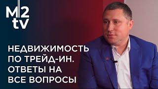 Как купить квартиру у застройщика с трейд-ин? Коммерческая и жилая Недвижимость по trade-in