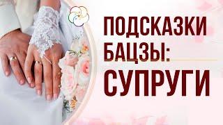 ПОДСКАЗКИ БАЦЗЫ Брак супруги в карте Бацзы