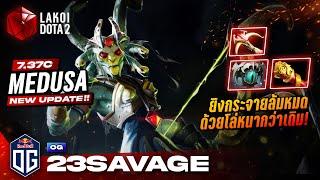 Medusa 7.37c โดย OG.23savage ขวัญใจชาวไทยกับสาวหัวงูยิงศรลอยฟ้าล้มหมดโล่อัพหนากว่าเดิม Lakoi Dota 2