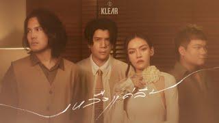 เหลือแค่ลืม - KLEAR「Official MV」