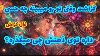 فال کراش کراشت وقتی تو رو میبینه چه حسی داره توی ذهنش چی میگذره