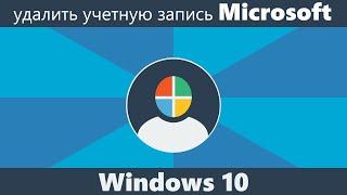 Как удалить учетную запись Майкрософт в Windows 10