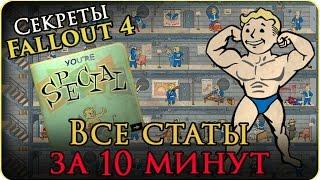 Секреты Fallout 4 Максимальные статы SPECIAL за 10 минут  Как дублировать вещи ГайдGuide