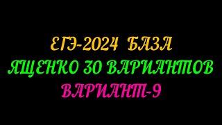 ЕГЭ-2024 БАЗА.ЯЩЕНКО 30 ВАРИАНТОВ. ВАРИАНТ-9