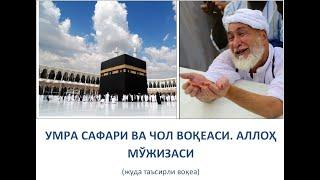 Умра сафари ва чол воқеаси. Аллоҳ мўжизаси. Umra safari va chol bobo voqeasi