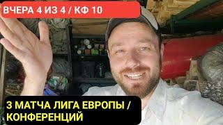 ПРОГНОЗЫ НА ФУТБОЛ СЕГОДНЯ ● ЛИГА ЕВРОПЫ ● ЛИГА КОНФЕРЕНЦИЙ ОБЗОР МАТЧА