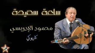 ساعة سعيدة - محمود الادريسي - نسخة كاريوكي Sa3a Sa3ida - Mahmoud Al Idrissi - Version Karaoké