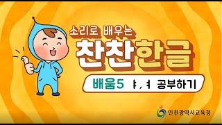 찬찬한글 배움5. 모음 ㅑ ㅕ