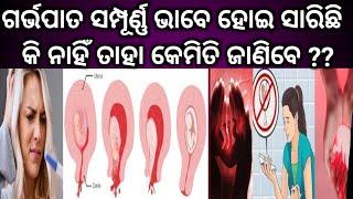 ଗର୍ଭପାତ ପୁରା ହୋଇଛି କି ନାହିଁ କେମିତି ଜାଣିପାରିବେ। How to Know Abortion Complete or Not Oriya ।Pregnancy