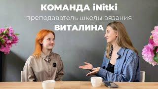 КОМАНДА INITKI преподаватель Школы вязания Виталина