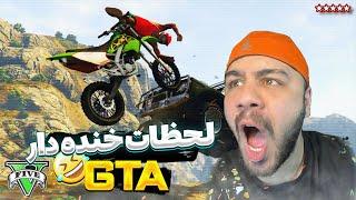 GTA V WINS & FAILS  لحظات جالب و خنده دار جی تی ای