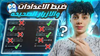 الاعدادات الصحيحة لزيادة سرعة الاعب  تسريع الحركة في ببجي بعد التحديث الجديدpubg mobile