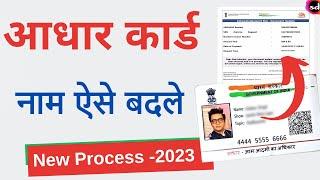aadhar card me name kaise change kare  Name Change in Aadhar Card Online  Latest Process 2023