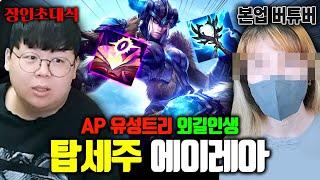 버튜버 활동하는 AP 세주아니 장인 에이레아 세쥬린 장인초대석 테스터훈