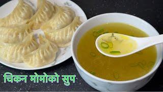 चिकन मोमो को लागी सुप  CHICKEN SOUP FOR MOMO  MOMO KO SOUP  TSHETEN DUKPA RECIPE