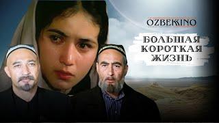 Большая Короткая Жизнь узбекский фильм на русском языке ретро
