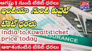 India to Kuwait ticket price today Kuwait flight ticket price JBKNEWS