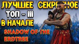 elden ring гайд  топ 3 лучших пух в - shadow of the erdtree