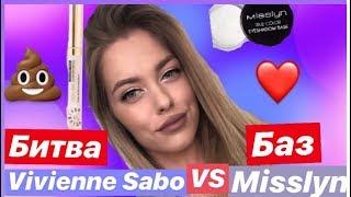 БИТВА БАЗ ПОД ТЕНИ  ЧАСТЬ 1  VIVIENNE SABO VS MISSLYN