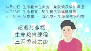 紀潔芳教授生命教育課程花絮 2019年4月12 13 14日