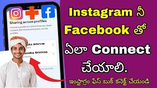 How to Link your Instagram and Facebook Accounts in Telugu  link instagram to facebook