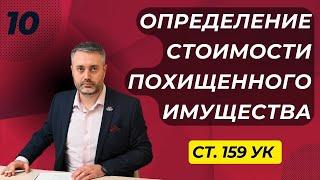 Мошенничество #10 Каким образом определяется стоимость похищенного имущества по статье 159 УК