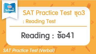 SAT Practice Test ชุด3 Reading  ข้อ 41