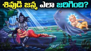 శివుడి జన్మ ఎలా జరిగింది?  How was Lord Shiva born?