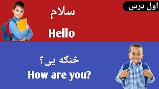 English Speaking Class in Pashto - Pashto for beginners