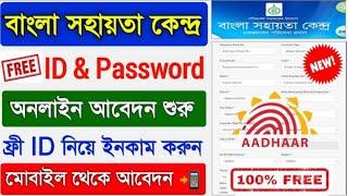 BSK FREE ID Registration 2023  Bangla sahayata kendra registration  BSK new update 2023