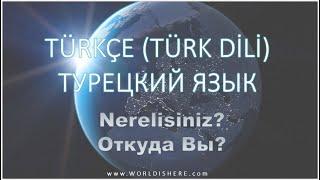 Учим Турецкий Язык -017- Откуда Вы? Nerelisiniz? на русском