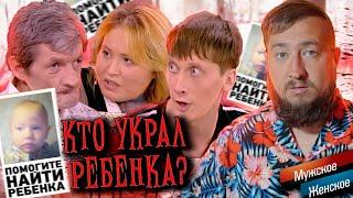 Кто украл ребенка? Мужское  Женское