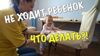 РЕБЕНОК НЕ ХОДИТ В ГОД. ЧТО ДЕЛАТЬ?  СОВЕТЫ ФИЗИЧЕСКОГО ТЕРАПЕВТА