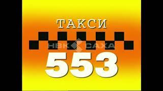 Реклама такси 553 553-553 Якутск начало 2000-х