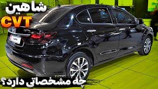 بررسی سایپا شاهین اتوماتیک CVT