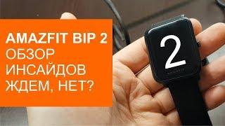 Amazfit Bip 2 обзор инсайдов. А стоит ли ждать?