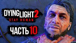 Dying Light 2 Stay Human  Прохождение 4K — Часть 10 ВСТРЕЧА С ВАЛЬЦЕМ