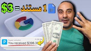 اربح 3.00 دولارات لكل مستند يتم تنزيله من GOOGLE - اربح المال عبر الإنترنت