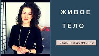 Тета Хилинг. Живое тело. Валерия Хомченко