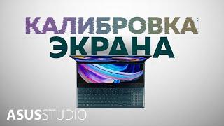 Калибровка экрана I ASUS STUDIO