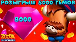 РОЗЫГРЫШ 8000 ГЕМОВ ЩЕЛКУНЧИК БЫК БАК В ИГРЕ ZOOBA