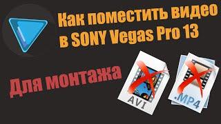 Sony Vegas Pro 13. Не подходит AVI MP4  Видео Урок по Sony Vegas Pro 13