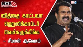 LIVE  Seeman Press Meet  Marina Air Show  Caste  NTK  Sir Movie  IAF  IBC