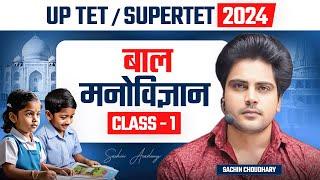 UPTETSUPERTET 2024 बाल मनोविज्ञान CLASS 1 by Sachin choudhary live 5pm