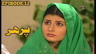 PTV Pashto  Drama Serial  Parhar پــرهـر  Episode 12 - Writer Hamayoon Hamdard - LH Studio