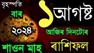 ১ আগষ্ট বৃহস্পতিবাৰ ৰাশিফল ২০২৪1 AUGUST RASHIFAL 2024  TODAY ASSAMESE RAKHI FOLAJIR RASHIFAL 2024