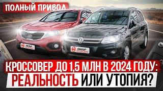 Полноприводный кроссовер до 15 МЛН  Реалии рынка в 2024-ом году