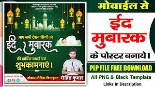 ईद मुबारक के पोस्टर कैसे बनाये  Eid Mubarak Ke Poster Kaise Banaye  Eid Mubarak Banner Editing