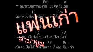 คอร์ดแฟนเก่า - ลาบานูน