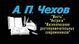 А. П. Чехов Месть Интриги Жизнеописания достопримечательных современников аудиокнига